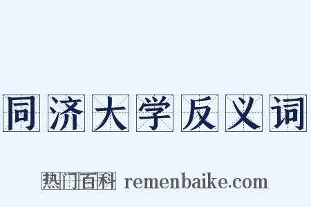 同济大学反义词是什么意思的图片